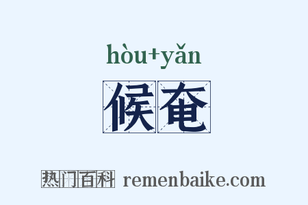 候奄是什么意思的图片